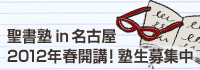 内容ぎっしりの聖書塾。<br />2012年春は名古屋で開講です！