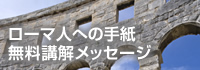 新約聖書より。ローマ世界を駆け巡る<br />パウロが書いたキリスト者への手紙！