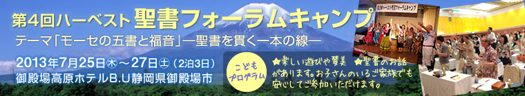 第4回ハーベスト聖書フォーラムキャンプ