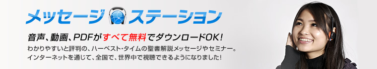 メッセージステーション