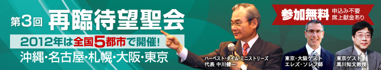 2012年 第三回再臨待望聖会