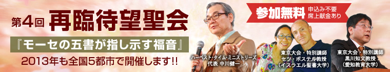2013年 第4回再臨待望聖会