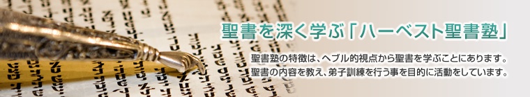 ハーベスト聖書塾