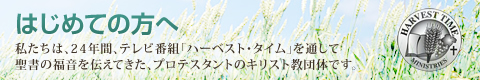 ハーベストタイムのサイトへようこそ。初めての方はこちらへどうぞ