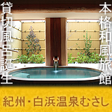 紀州・白浜温泉むさし