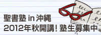 沖縄の皆様、お待たせしました！<br />ヘブル的視点で聖書を学びましょう！