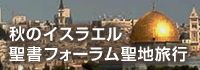 旅で味わう祝福！次世代のリーダーによって導かれる、聖地旅行