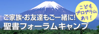 今年の夏も御殿場で、第4回聖書フォーラムキャンプを開催します！