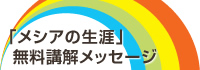 4つの福音書に描かれたイエスの生涯をヘブル的視点で解き明かします。
