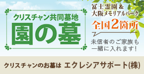 キリスト教、クリスチャンの墓地はエクレシアサポート