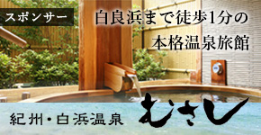 紀州・白浜温泉 むさし