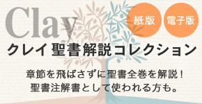 クレイ聖書解説コレクション