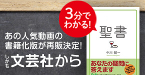 大人気動画を書籍化した、あの「3分聖書」が文芸社より再発売！