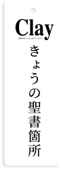 Clay【クレイ】きょうの聖書箇所
