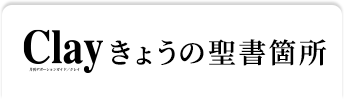 Clay【クレイ】きょうの聖書箇所