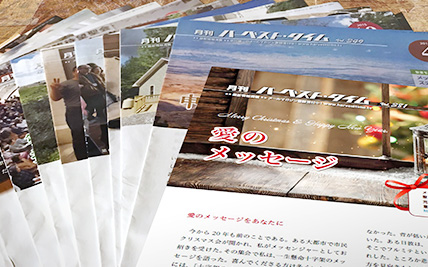 月刊「ハーベスト・タイム」紙