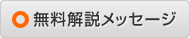 無料解説メッセージ