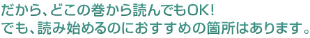 だから、どこの巻から読んでもOK！でも、読み始めるのにおすすめの箇所はあります。