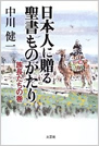 日本人に贈る聖書ものがたり／中川健一