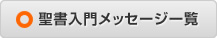 聖書入門メッセージ一覧