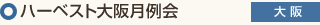 ハーベスト大阪月例会【大阪】