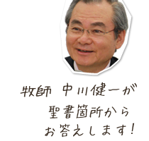 中川健一が一問一答形式で聖書やキリスト教に関するさまざまな質問にお答えをするコーナー
