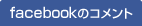 facebookコメント