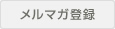 メルマガ登録