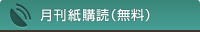 月刊『ハーベスト・タイム』紙購読（無料）
