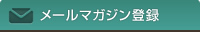 メールマガジン登録