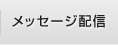 メッセージステーション
