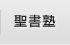 ハーベスト聖書塾
