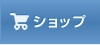 ウェブストア