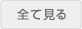 全て見る