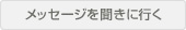 メッセージを聞きに行く