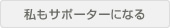 サポーターになる