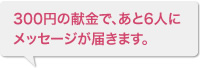 300円の献金で、あと6人にメッセージが届きます。