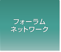 聖書フォーラム