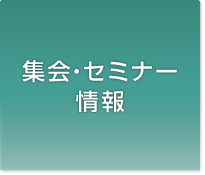 集会・セミナー情報