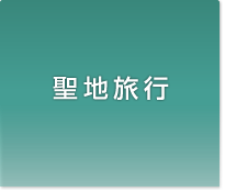 ハーベスト聖地旅行