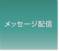 メッセージステーション