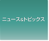 ニュース＆トピックス