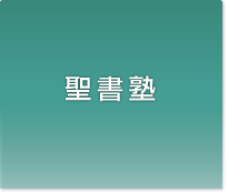 ハーベスト聖書塾