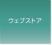 ウェブストア
