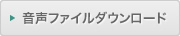 音声ファイルダウンロード