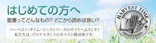 聖書ってどんなもの？ どこから読めば良い？