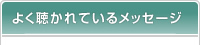 よく聴かれているメッセージ
