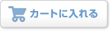 カートに入れる