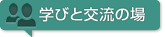 学びと交流の場 聖書の言葉