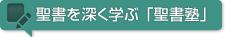 聖書を深く学ぶ「聖書塾」 聖書の言葉